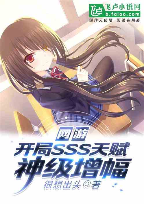 網遊：開局sss天賦，神級增幅