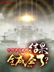 穿越洪荒，我是截教大師兄