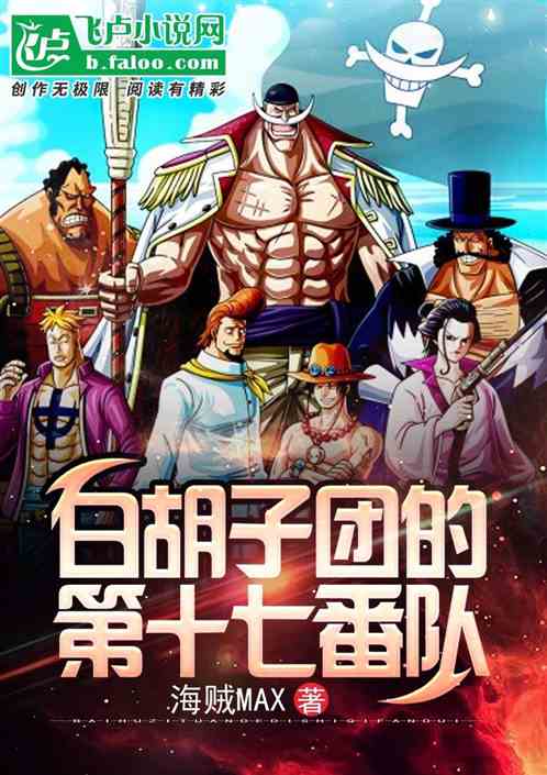 白胡子團的第十七番隊 白胡子團的第十七番隊