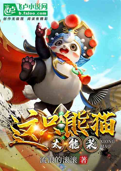 洪荒：這隻熊貓太能裝