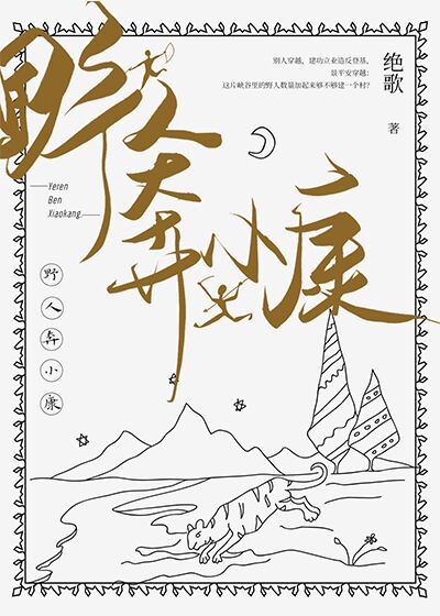 野人奔小康 野人奔小康