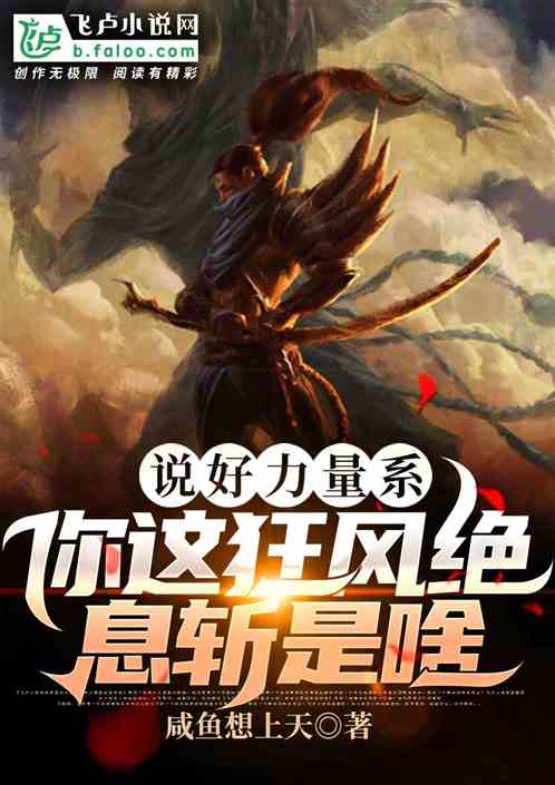 說好力量係，你這狂風絕息斬是啥