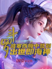 鬥羅:波塞西腹中簽到，出世即海神
