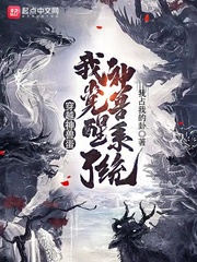 穿越神獸蛋，我覺醒了神獸係統