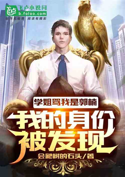 學姐罵我是郭楠，我的身價被發現