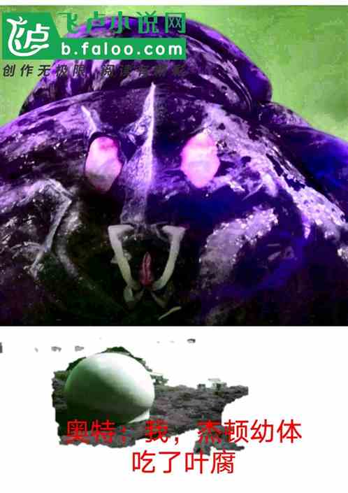 奧特：我，傑頓幼體吃了葉腐