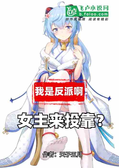 女主來投靠？我是反派啊！