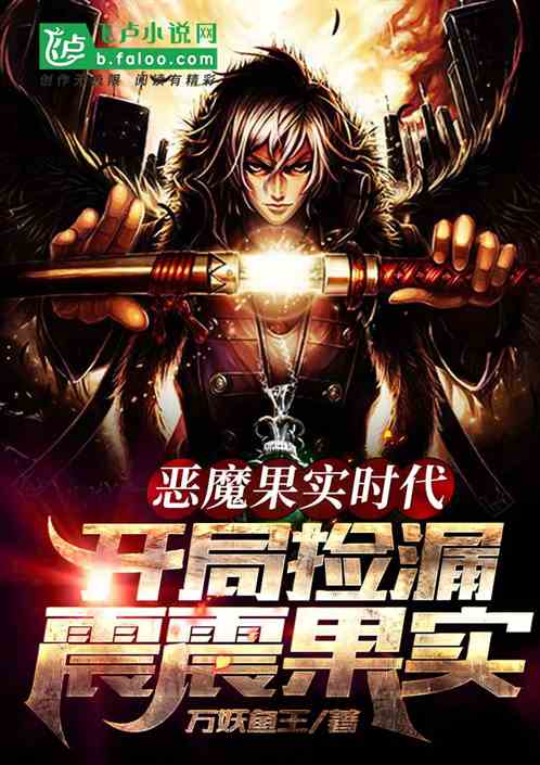 惡魔果實時代：開局撿漏震震果實
