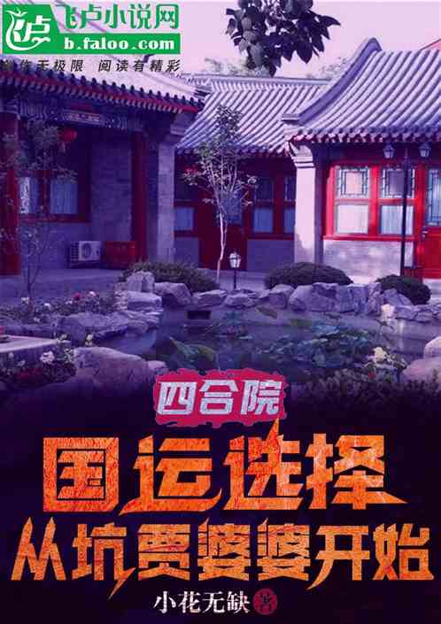 四合院：神級選擇從坑賈婆婆開始