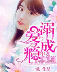 溺愛成癮:小妻嬌滴滴 溺愛成癮:小妻嬌滴滴