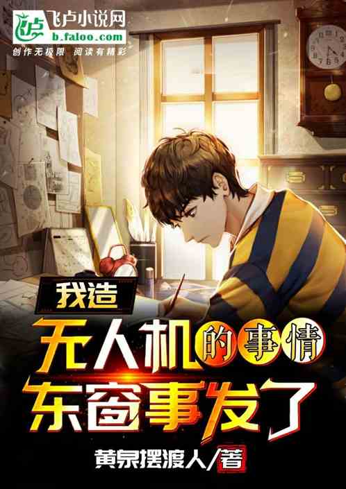 我造無人機的事情,東窗事發了 我造無人機的事情,東窗事發了