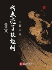 修仙：我點亮了技能樹