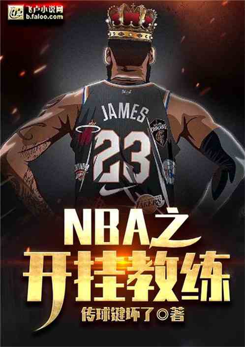 NBA：開掛教練