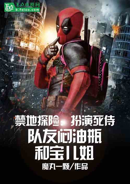 禁地探險：扮演死侍，隊友悶油瓶和寶兒姐