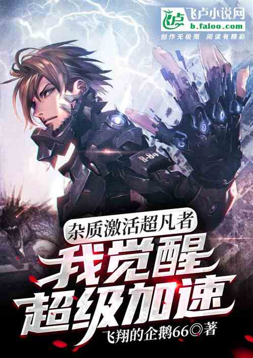 雜質激活超凡者，我覺醒超級加速