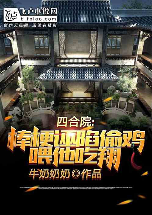 四合院：棒梗偷雞反咬我？腿打斷