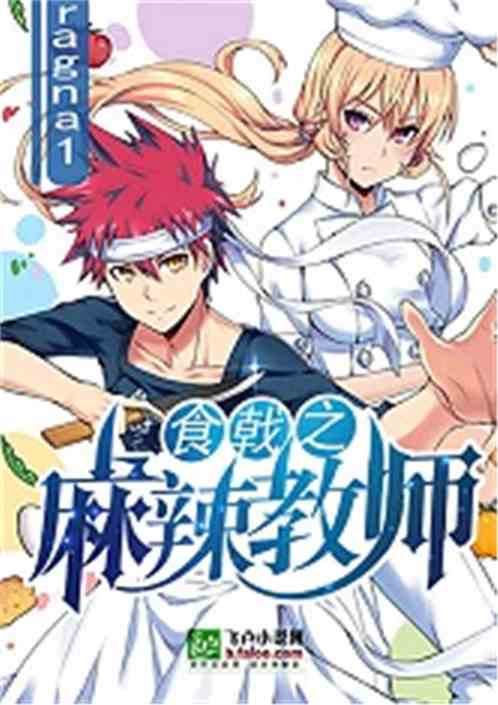 食戟之麻辣教師