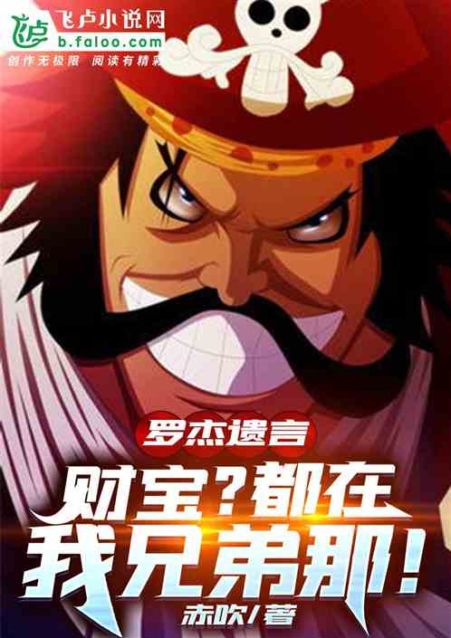 羅傑遺言：財寶？都在我兄弟那！