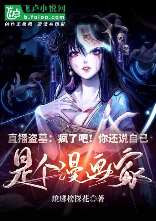 直播盜墓：瘋了吧！你還說自己是個漫畫家？