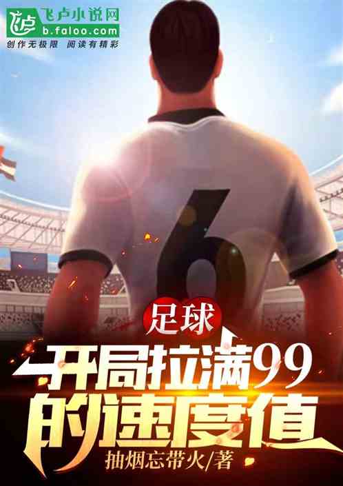 足球：開局拉滿99的速度值