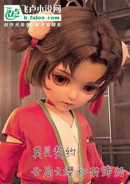 英靈契約，開局雲纓和我締結