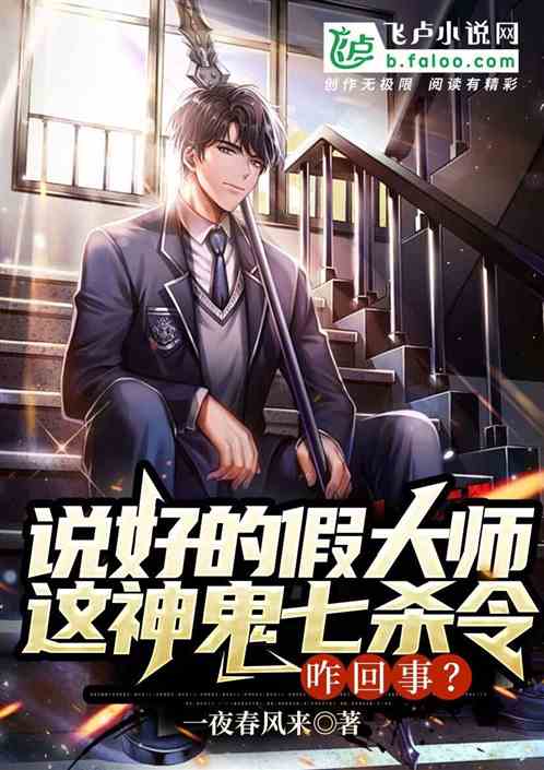 說好假大師，這神鬼七殺令咋回事
