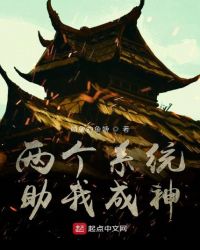 兩個係統助我成神