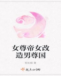 女尊帝女改造男尊國