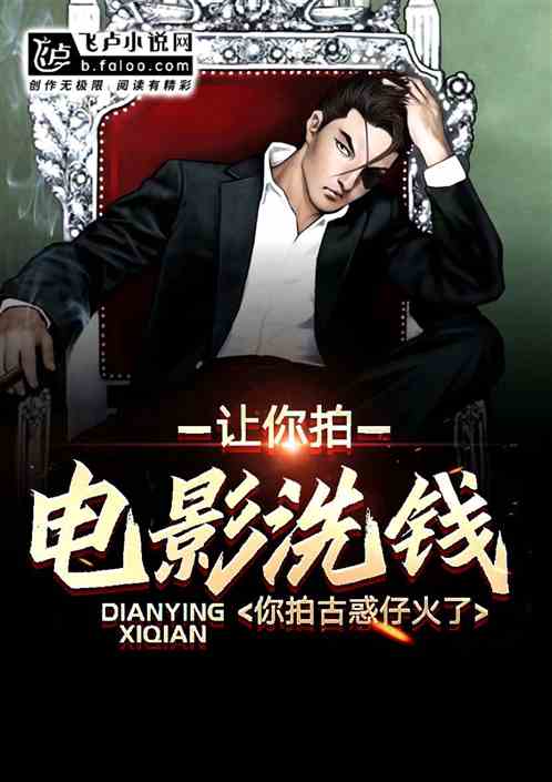 讓你拍電影洗錢，你拍古惑仔火了