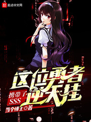 這位勇者攜帶了SSS逆天掛