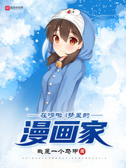 在機器貓裏的漫畫家 在機器貓裏的漫畫家