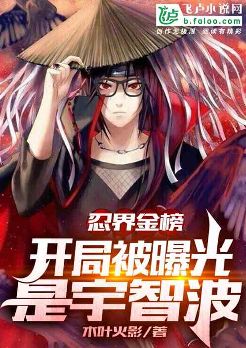 忍界金榜：開局被曝光是宇智波