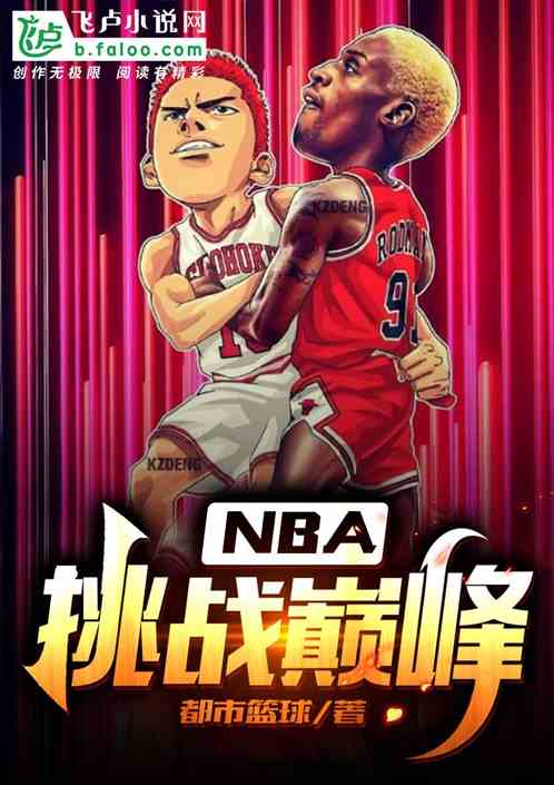 nba：從巔峰庫裏開始