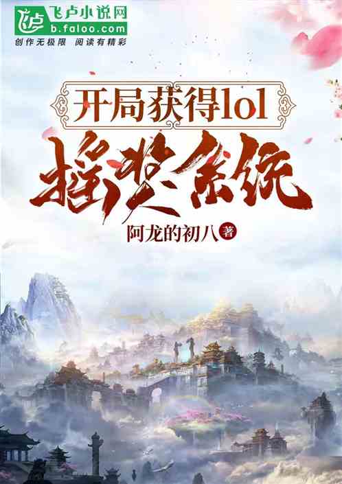 開局獲得lol搖獎係統