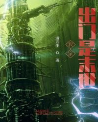 我家出門是末世 我家出門是末世