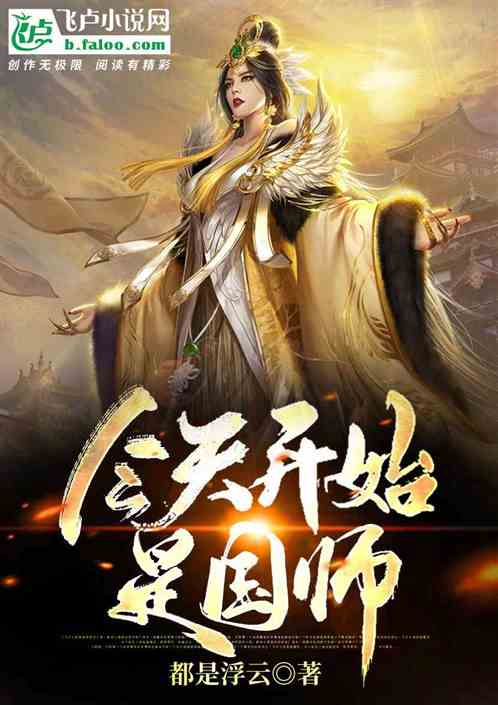 今天開始是國師