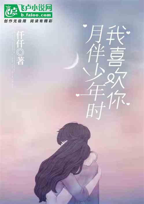 月伴少年時，我喜歡你
