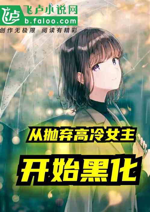 反派:從拋棄高冷女主開始黑化 反派:從拋棄高冷女主開始黑化