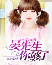 寵妻365天,晏先生你夠了 寵妻365天,晏先生你夠了