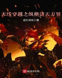無線穿越之縱橫諸天萬界 無線穿越之縱橫諸天萬界