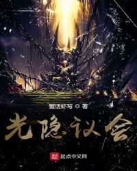 光隱議會 光隱議會