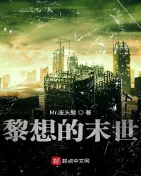 黎想的末世 黎想的末世