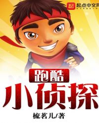 跑酷小偵探 跑酷小偵探