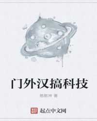 門外漢搞科技 門外漢搞科技