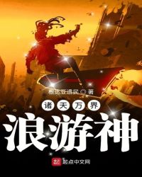 諸天萬界浪遊神