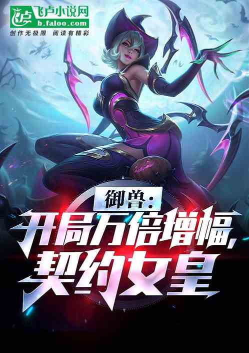 禦獸：開局萬倍增幅，契約女皇