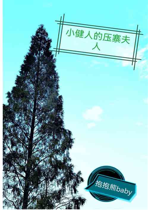 小健人的壓寨夫人