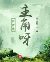 異世界之我才是主角呀