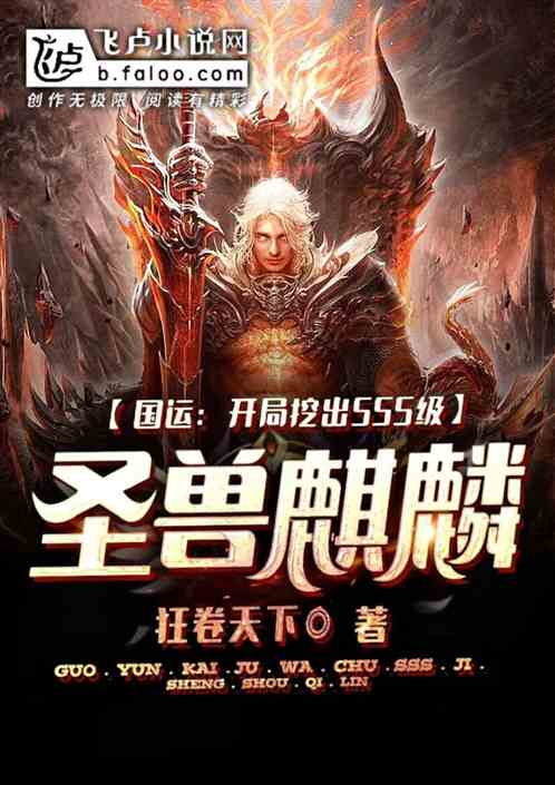 國運：開局挖出sss級聖獸麒麟