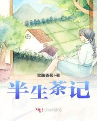 半生茶記